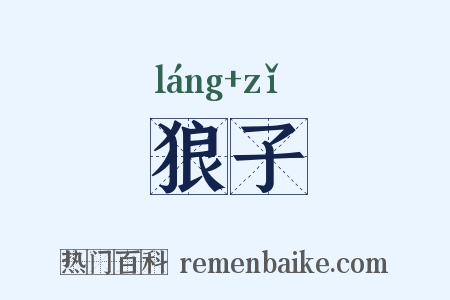 狼子是什么意思的图片